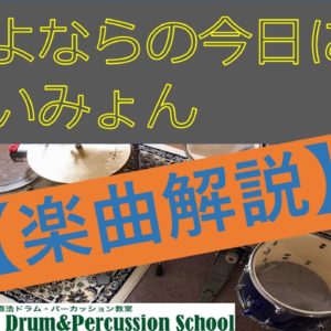 【楽曲解説】「さよならの今日に」あいみょん