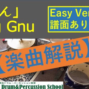 【楽曲解説】「どろん」King Gnu(Easy Version譜面あり)
