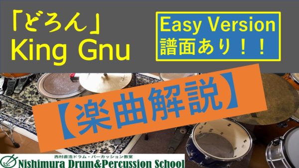 【楽曲解説】「どろん」King Gnu(Easy Version譜面あり)