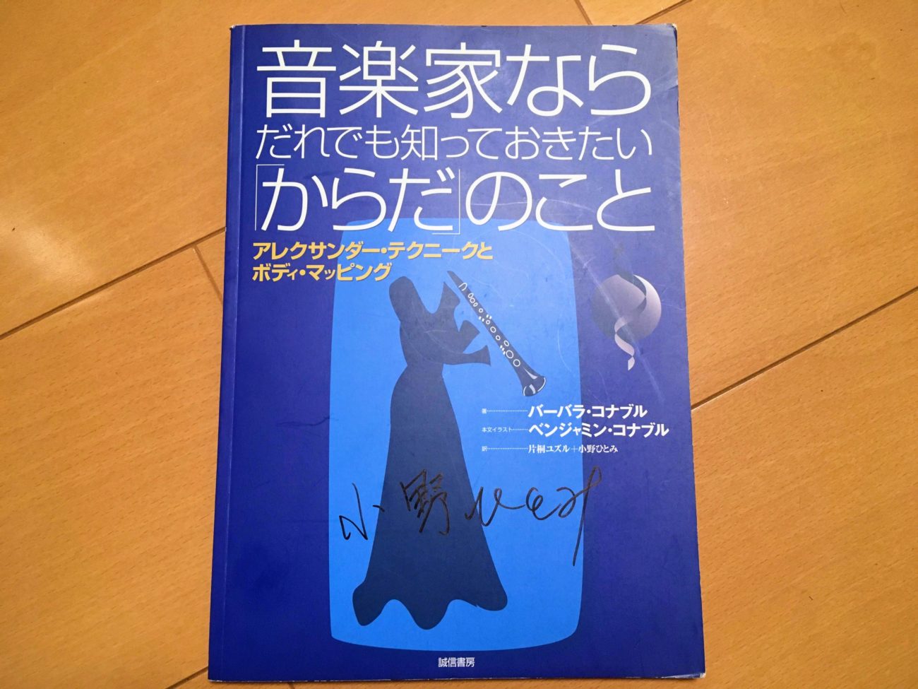 音楽家ならだれでも知っておきたい「からだ」のこと