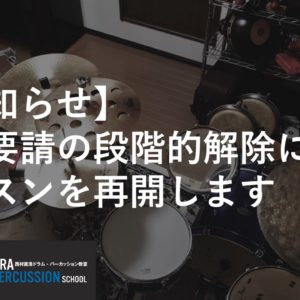 【お知らせ】休業要請の段階的解除によりレッスンを再開します