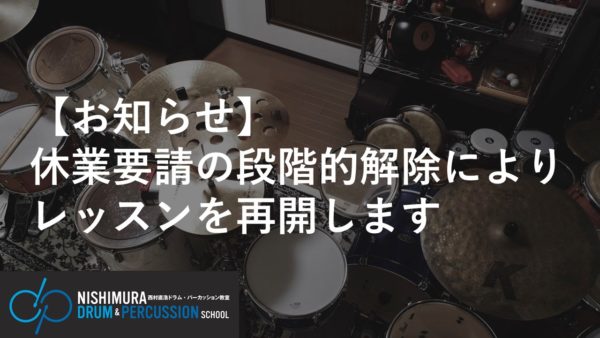 【お知らせ】休業要請の段階的解除によりレッスンを再開します
