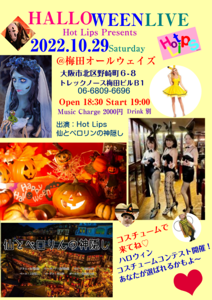 【Live】(Soul,Funk)[Hot Lips]Halloween Live 2022 @ ALWAYS 梅田店 | 大阪市 | 大阪府 | 日本