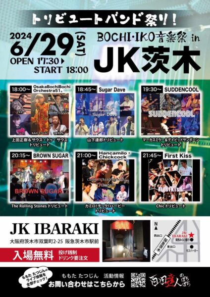 [Live](Jazz)ぼちぼちいこか音楽祭 @ JK茨木 | 茨木市 | 大阪府 | 日本
