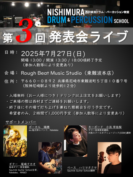 [発表会]第3回 西村直浩ドラム・パーカッション教室 発表会ライブ @ Rough Beat Music Studio 尼崎東難波本店 | 尼崎市 | 兵庫県 | 日本