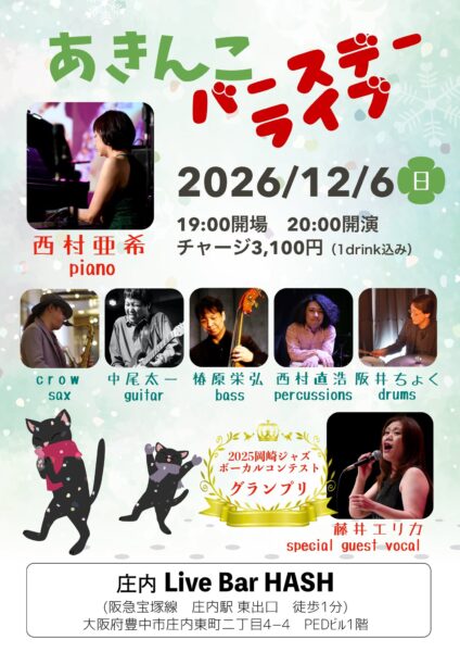 [Live](Jazz)あきんこバースデーライブ @ Live Bar HASH | 豊中市 | 大阪府 | 日本