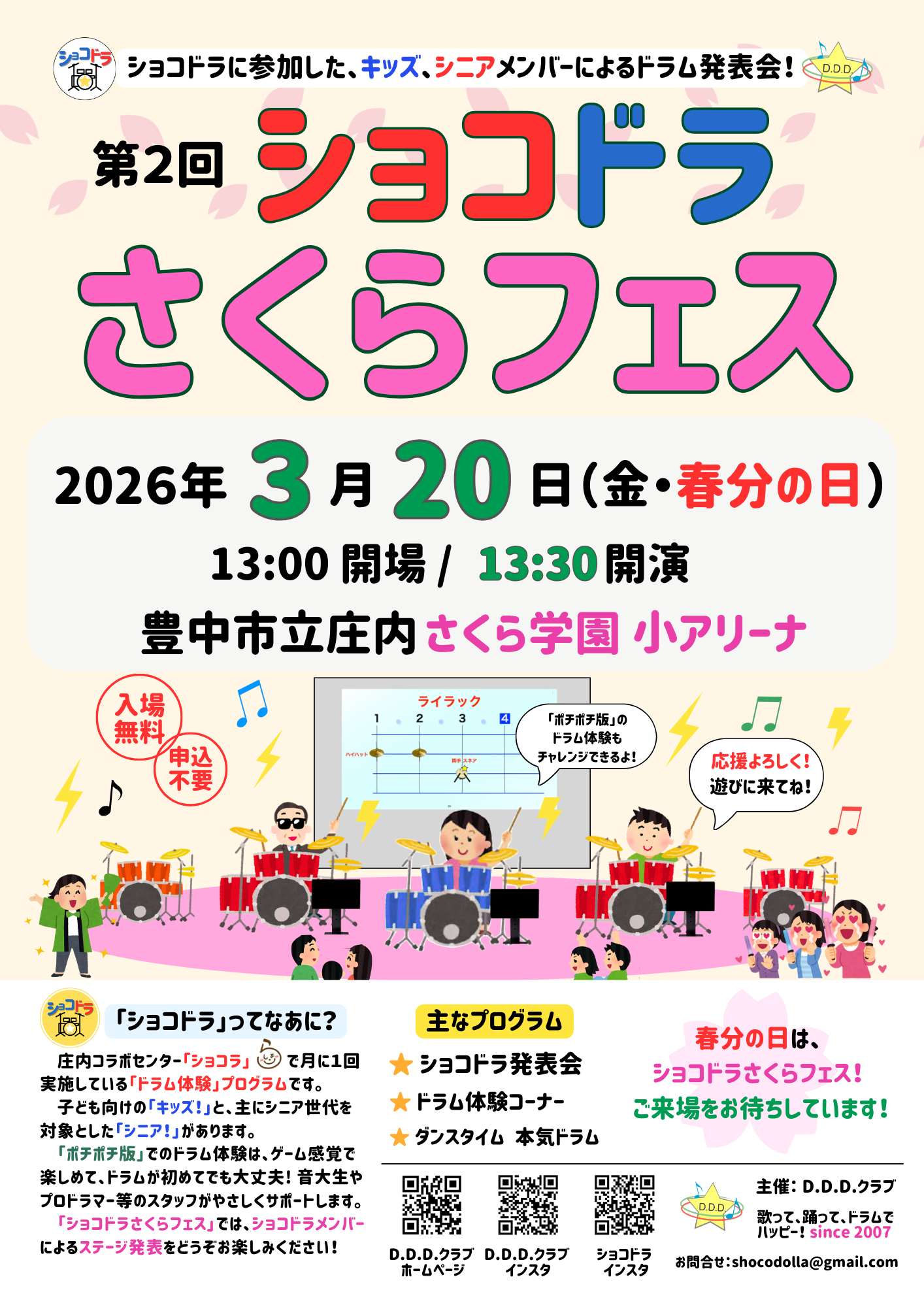 第2回ショコドラさくらフェス