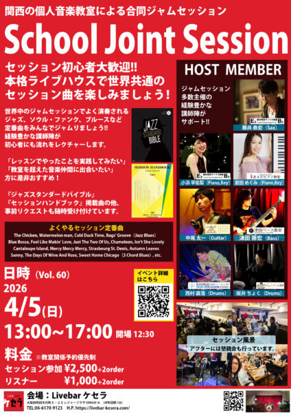 [Session](Jazz)教室合同ジャムセッションVol.60