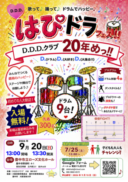 はぴドラフェス @ 豊中市立ローズ文化ホール | 豊中市 | 大阪府 | 日本