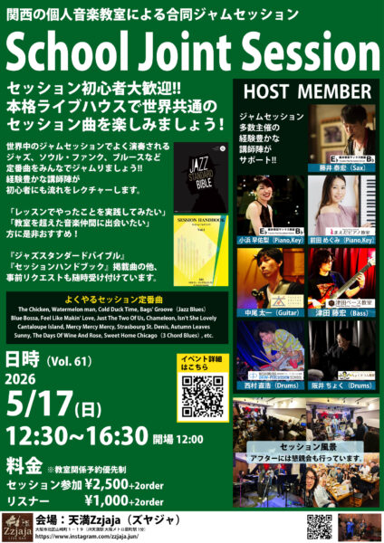[Session](Jazz)教室合同ジャムセッションVol.61