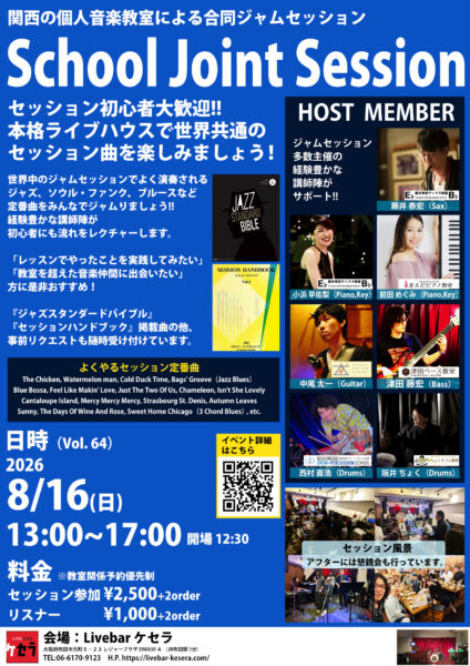 [Session](Jazz)教室合同ジャムセッションVol.64 @ Livebarケセラ | 吹田市 | 大阪府 | 日本