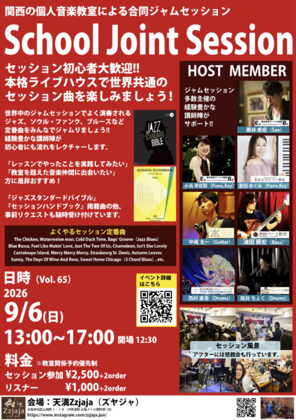 [Session](Jazz)教室合同ジャムセッションVol.65