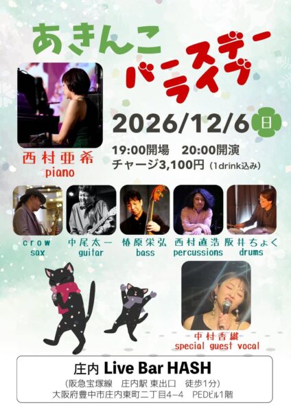 [Live](Jazz)あきんこバースデーライブ @ Live Bar HASH | 豊中市 | 大阪府 | 日本